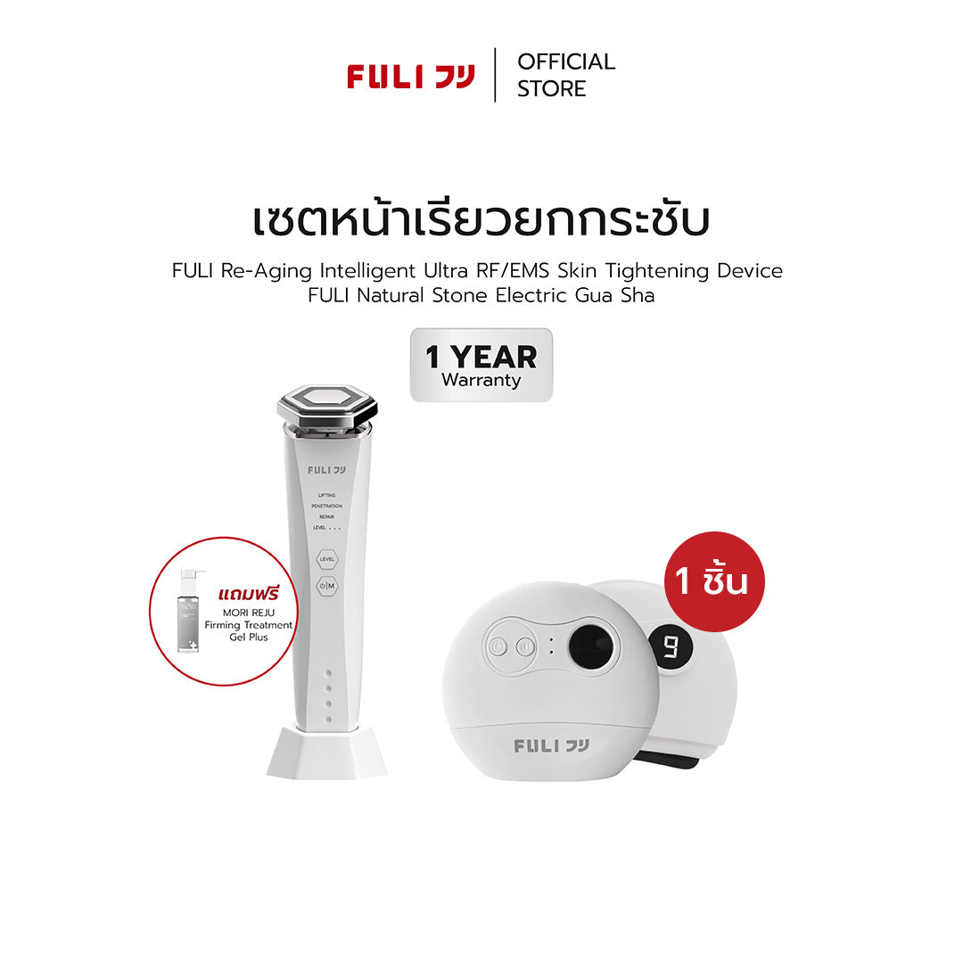 เซตหน้าเรียวยกกระชับ | Re-Aging Intelligent Ultra RF/EMS Skin Tightening Device + FULI Natural Stone Electric Gua Sha