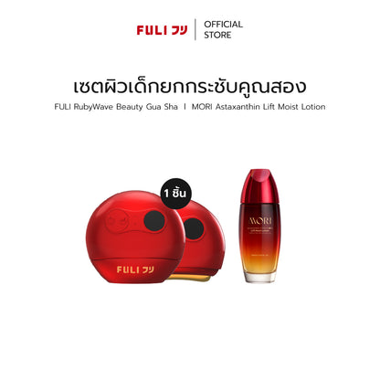 เซตผิวเด็กยกกระชับคูณสอง | FULI RubyWave Beauty Gua Sha + MORI Astaxanthin Lift Moist Lotion