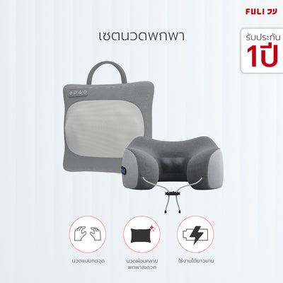 เซตนวดพกพา FULI Multifunction Electric Massage Pillow + Ergo Massage Neck Pillow