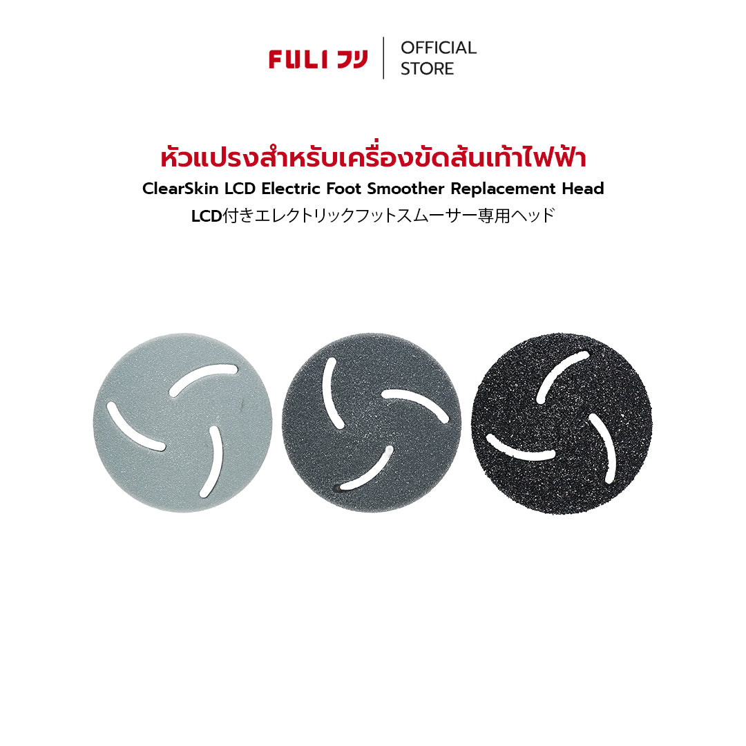 หัวแปรงสำหรับเครื่องขัดส้นเท้าไฟฟ้า | ClearSkin LCD Electric Foot Smoother Replacement Head