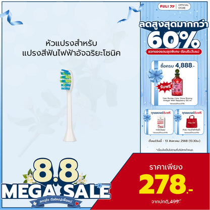 หัวแปรงสำหรับแปรงสีฟันไฟฟ้าอัจฉริยะโซนิค | FULI Sonic Electric Toothbrush Replacement Heads