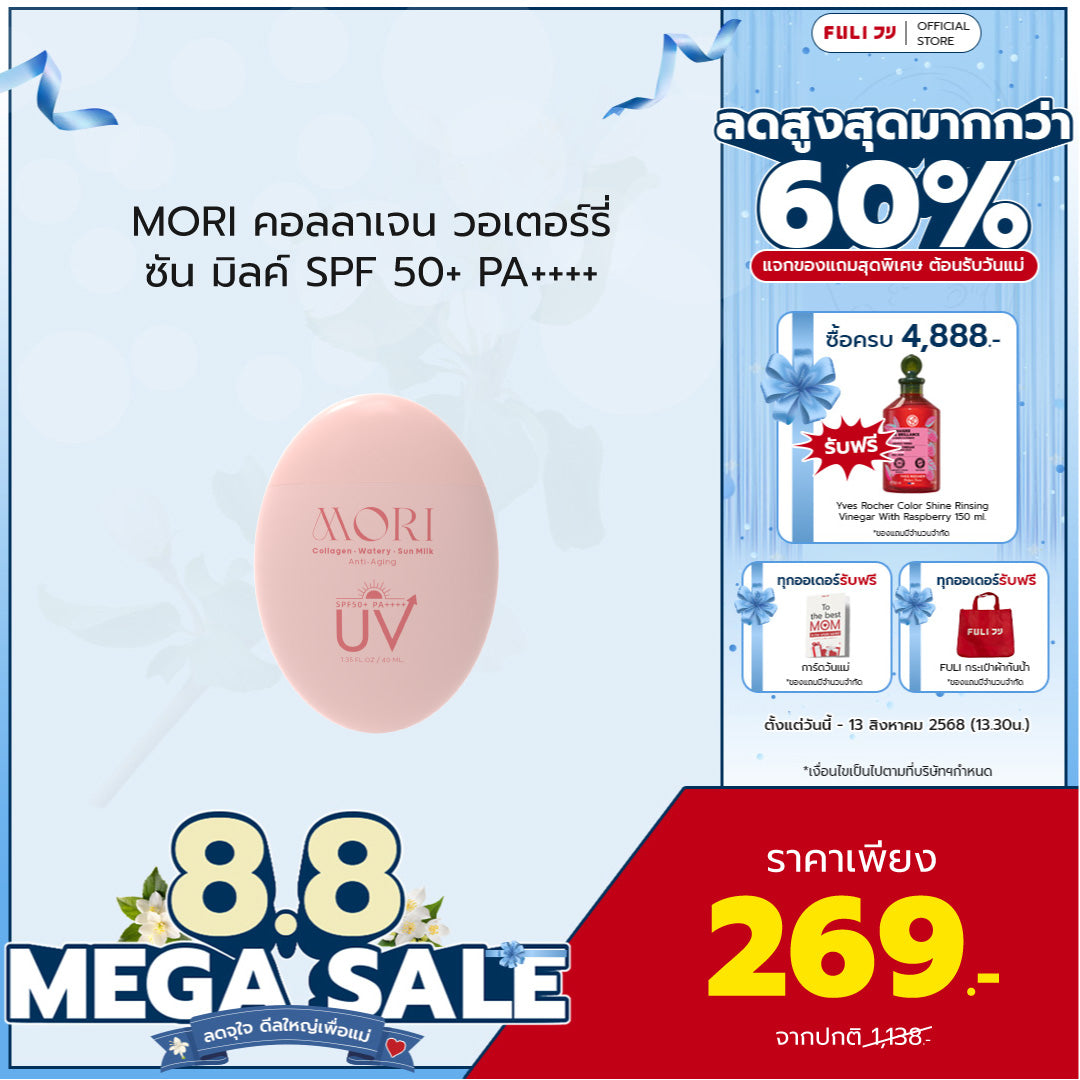 MORI Collagen Watery Sun Milk SPF 50+ PA++++ | โมริ คอลลาเจน วอเตอร์รี่ ซัน มิลค์ SPF 50+ PA++++ | モリ コラーゲンウォータリーサンミルク SPF 50+ PA++++