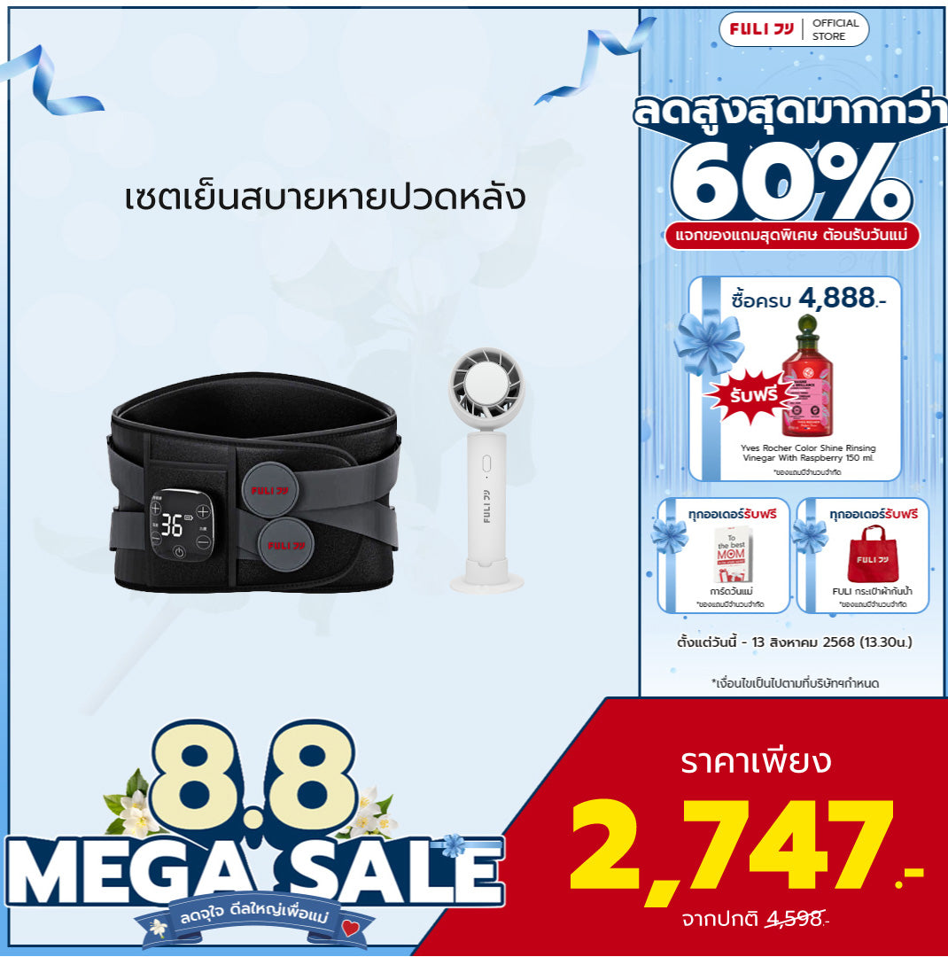 เซตเย็นสบายหายปวดหลัง | FULI Waist Massager + FULI ICE Cooling Mini Fan