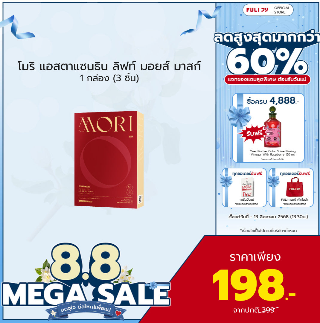 MORI Astaxanthin Lift Moist Mask โมริ แอสตาแซนธิน ลิฟท์ มอยส์ มาสก์ 1 กล่อง (3 ชิ้น)