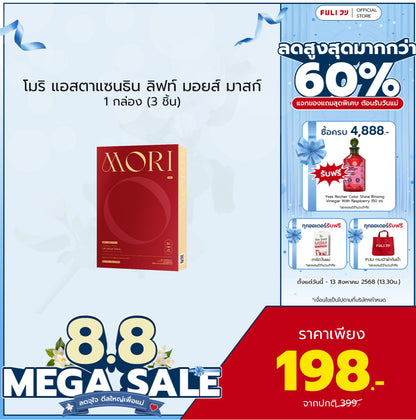 MORI Astaxanthin Lift Moist Mask โมริ แอสตาแซนธิน ลิฟท์ มอยส์ มาสก์ 1 กล่อง (3 ชิ้น)