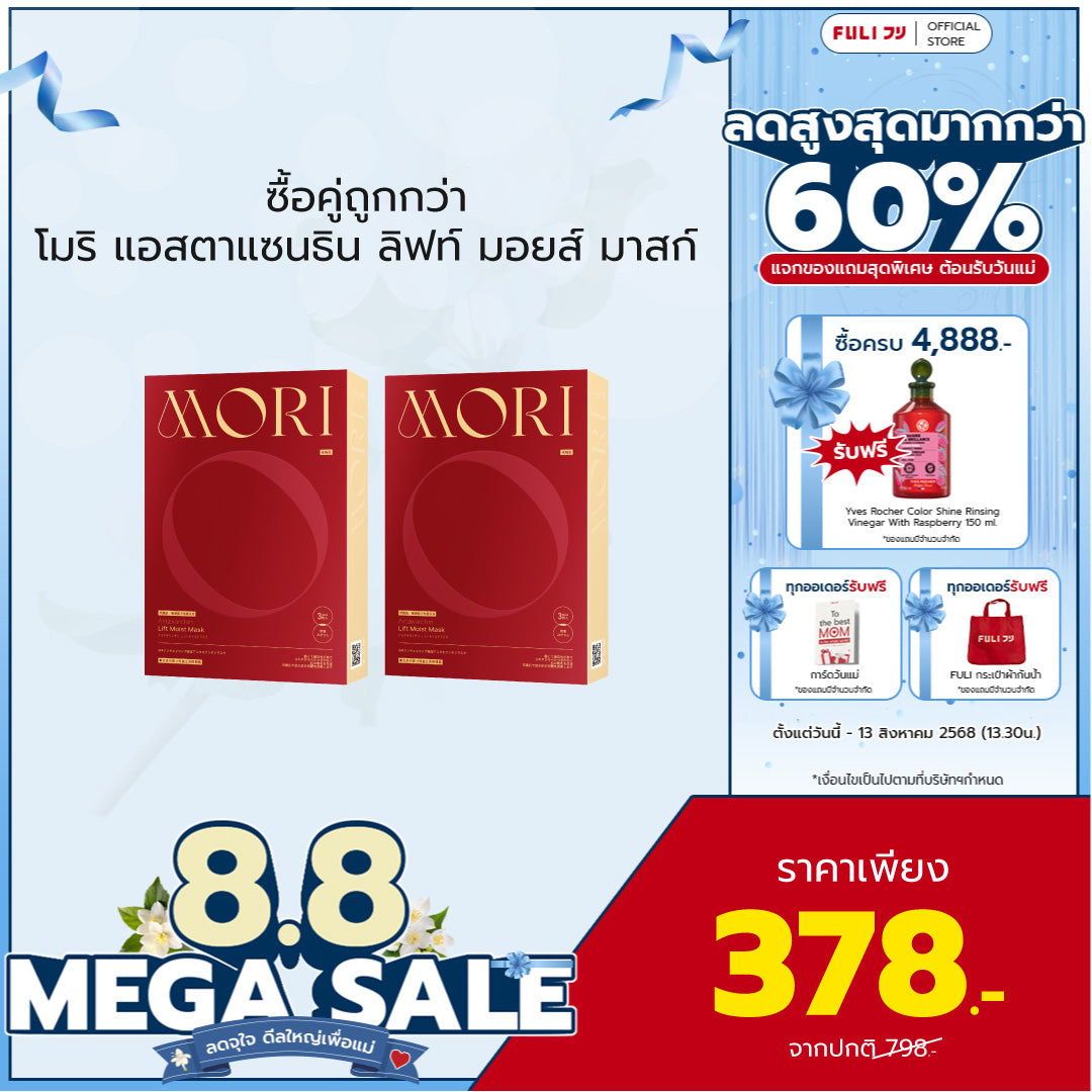 [ซื้อคู่ถูกกว่า] MORI Astaxanthin Lift Moist Mask โมริ แอสตาแซนธิน ลิฟท์ มอยส์ มาสก์ 1 กล่อง - (3 ชิ้น)