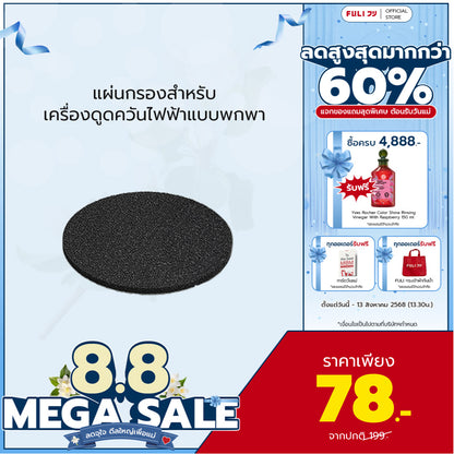 แผ่นกรองสำหรับเครื่องดูดควันไฟฟ้าแบบพกพา | Portable Electric Cooker hoods Filter