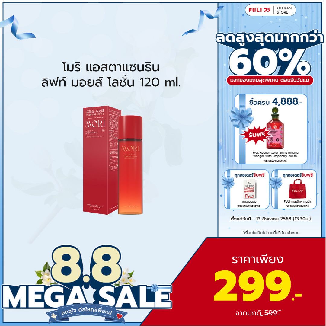 MORI Astaxanthin Lift Moist Lotion | โมริ แอสตาแซนธิน ลิฟท์ มอยส์ โลชั่น 120 ml