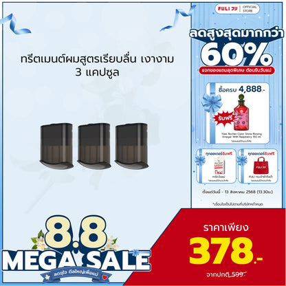 [PRE] ทรีตเมนต์ผมสูตรเรียบลื่น เงางาม 3 แคปซูล | Smooth and Glossy Hair Care Oil 3 Capsule