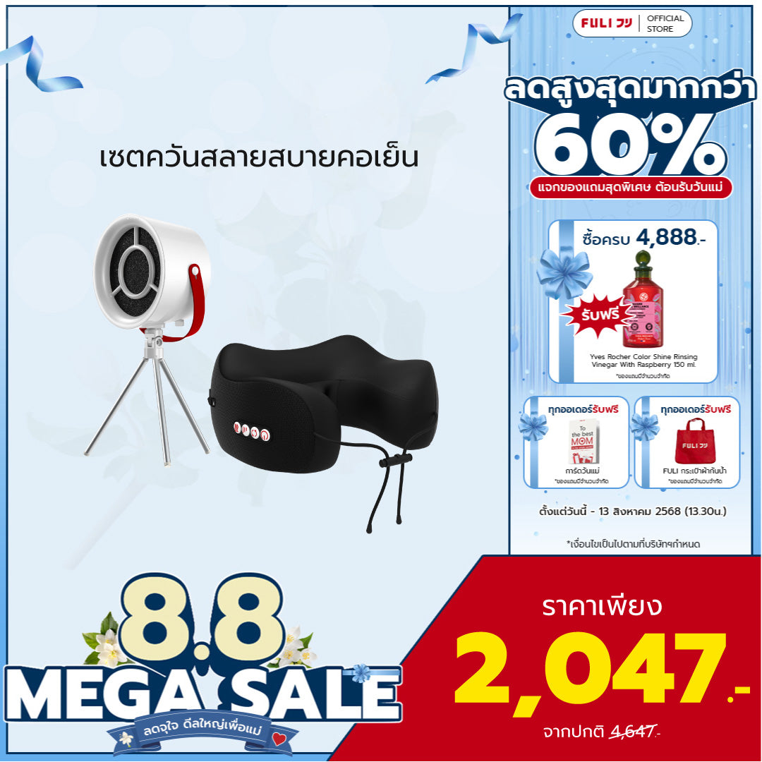 [PRE] เซตควันสลายสบายคอเย็น | FULI Portable Electric Cooker hoods + FULI Cool Tech Massage Neck Pillow