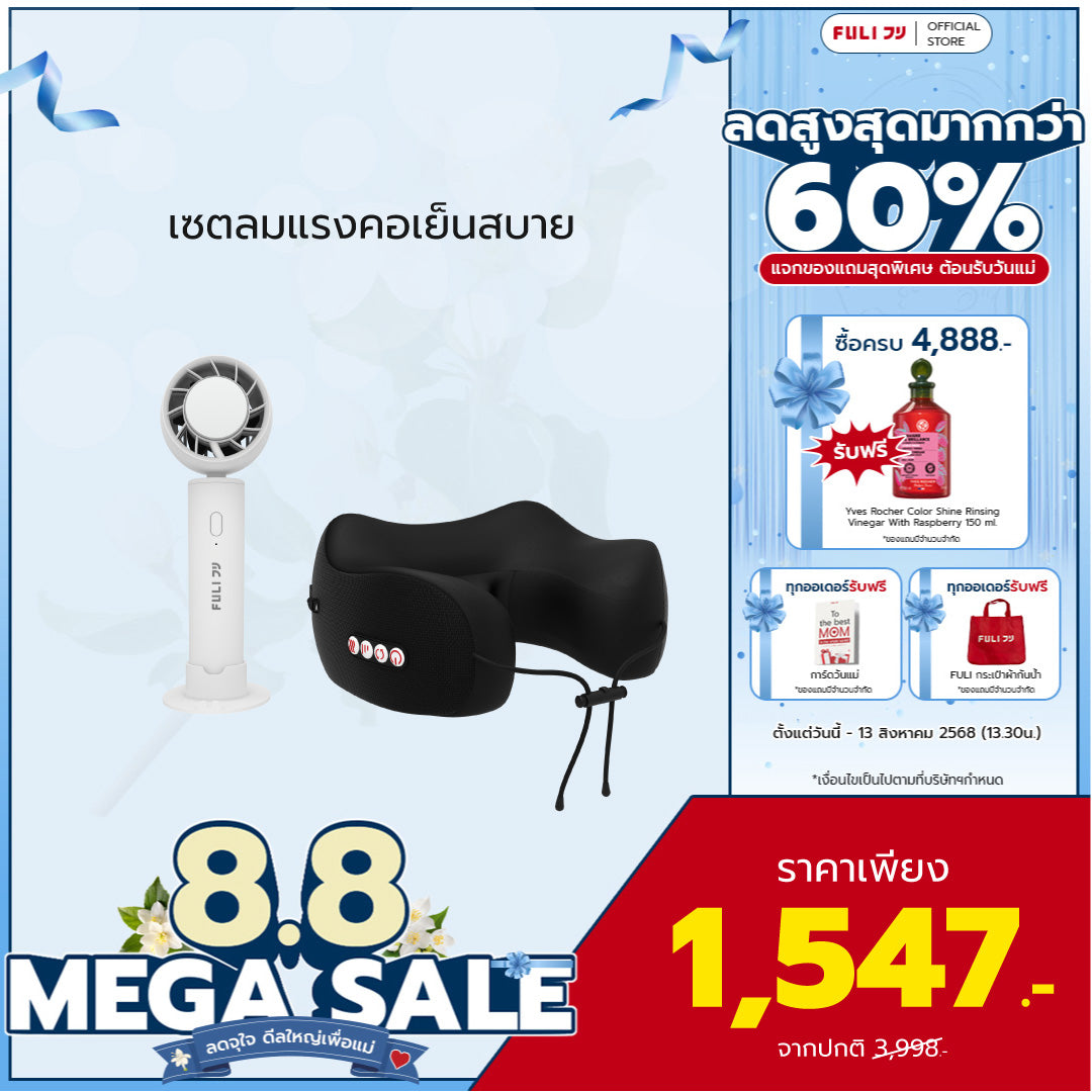 เซตลมแรงคอเย็นสบาย | FULI ICE Cooling Mini Fan + FULI Cool Tech Massage Neck Pillow