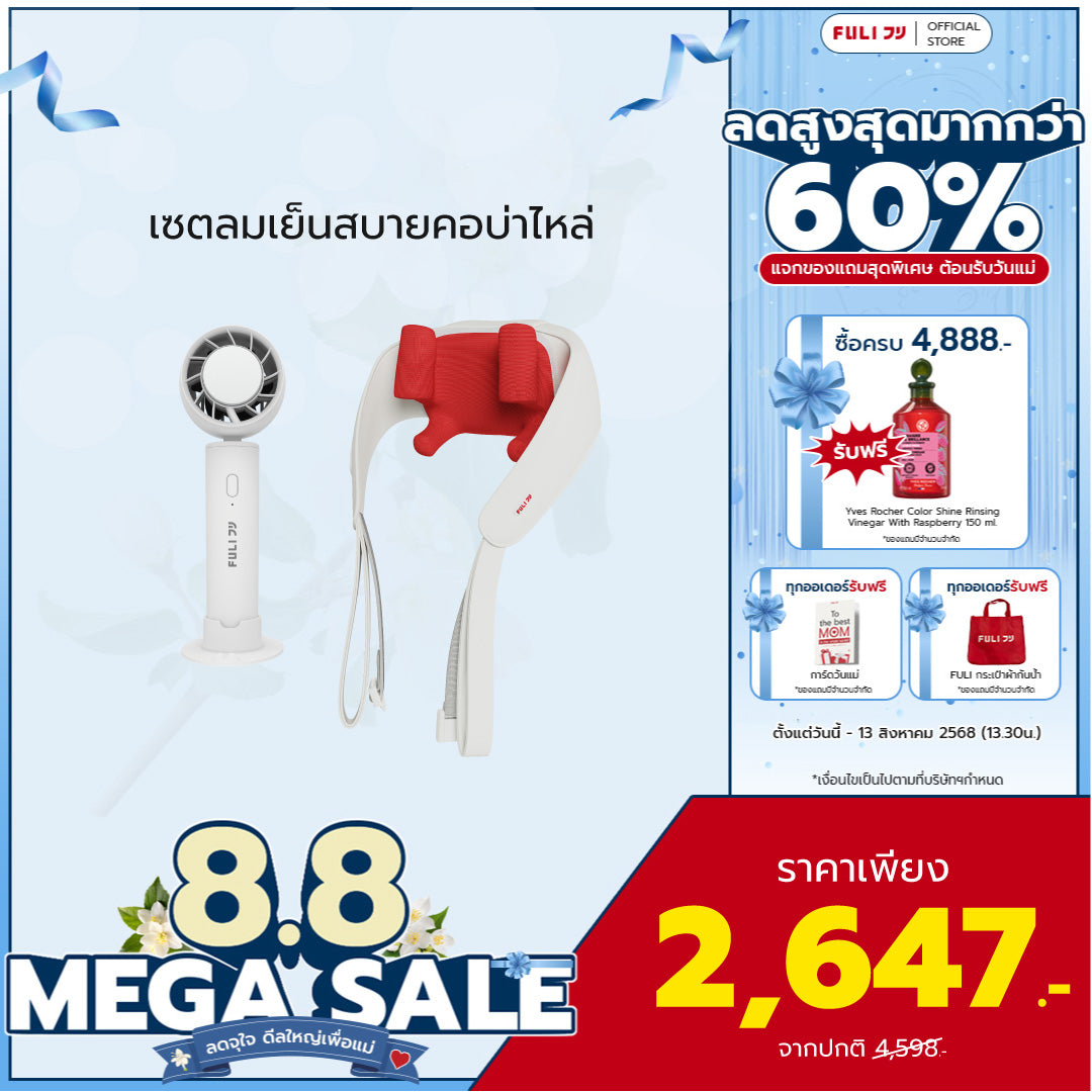 เซตลมเย็นสบายคอบ่าไหล่ | FULI ICE Cooling Mini Fan + FULI Neck and Shoulder Massager