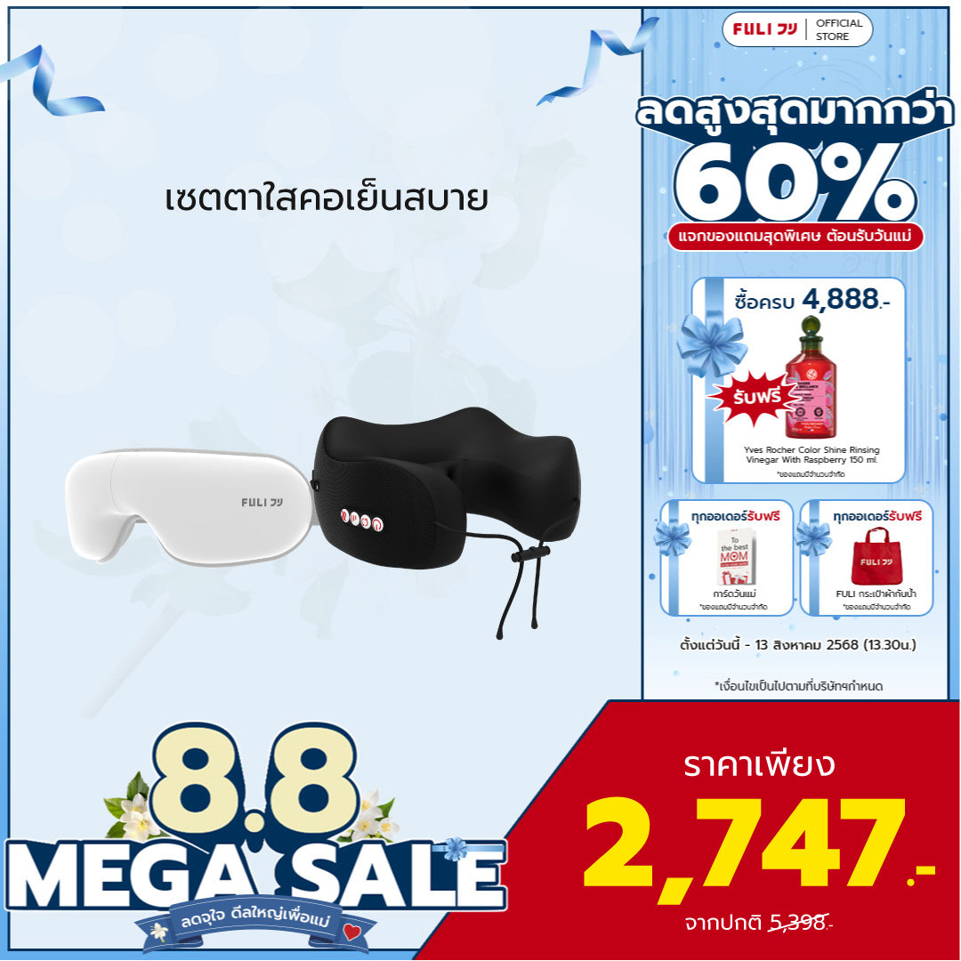 เซตตาใสคอเย็นสบาย | FULI Smart Eye Massager Lite + FULI Cool Tech Massage Neck Pillow