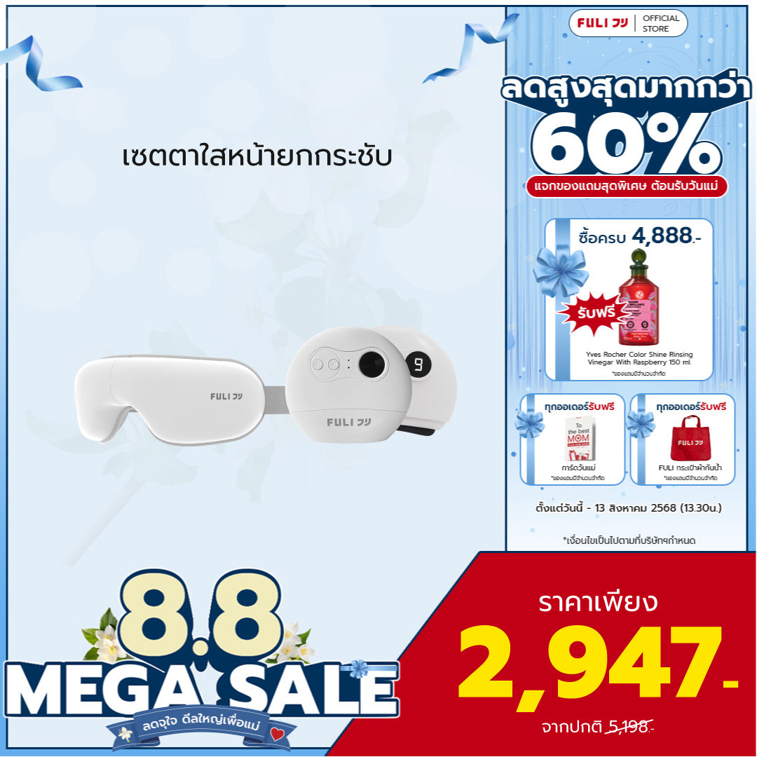 เซตตาใสหน้ายกกระชับ | FULI Smart Eye Massager Lite + FULI Natural Stone Electric Gua Sha