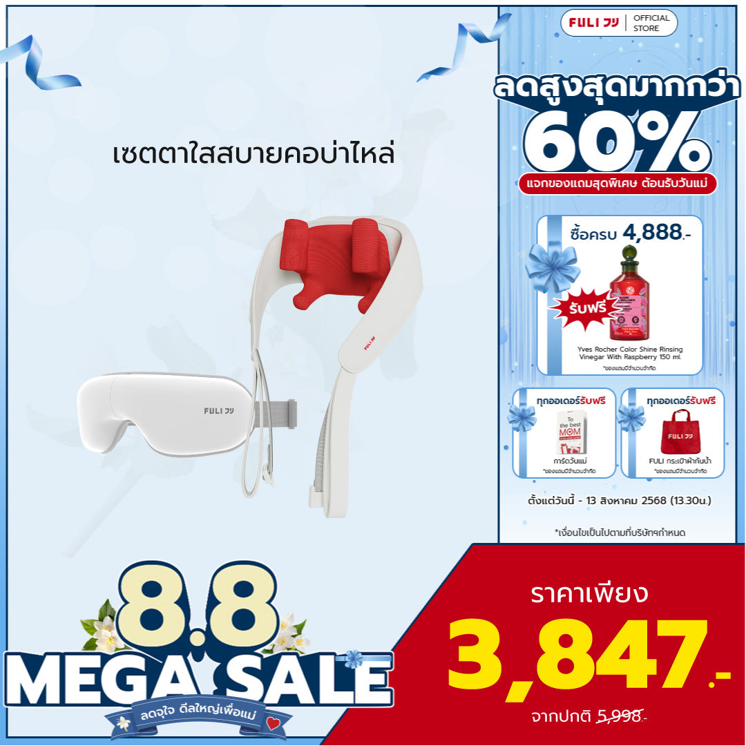 เซตตาใสสบายคอบ่าไหล่ | FULI Smart Eye Massager Lite + FULI Neck and Shoulder Massager