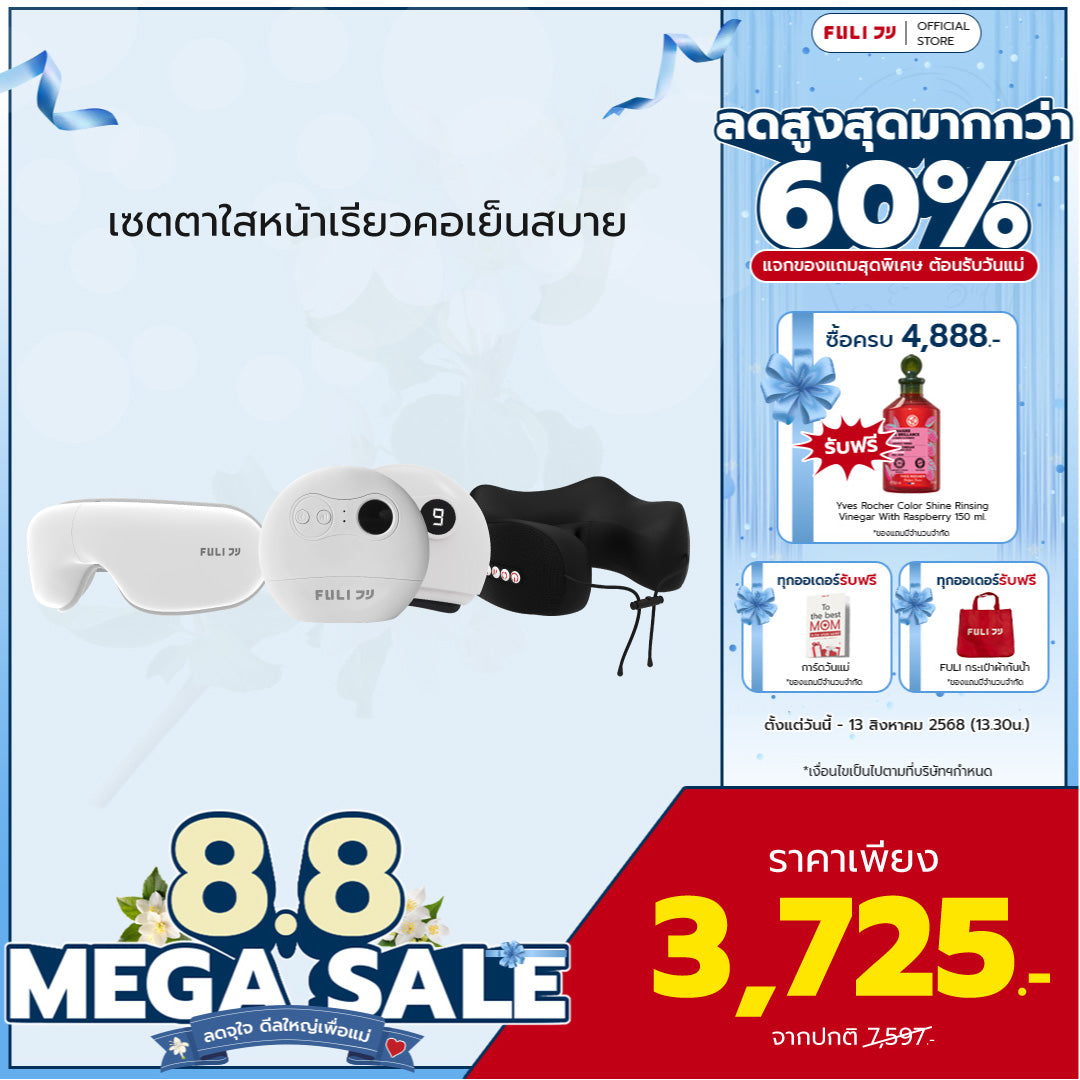 เซตตาใสหน้าเรียวคอเย็นสบาย | FULI Smart Eye Massager Lite + FULI Natural Stone Electric Gua Sha + FULI Cool Tech Massage Neck Pillow