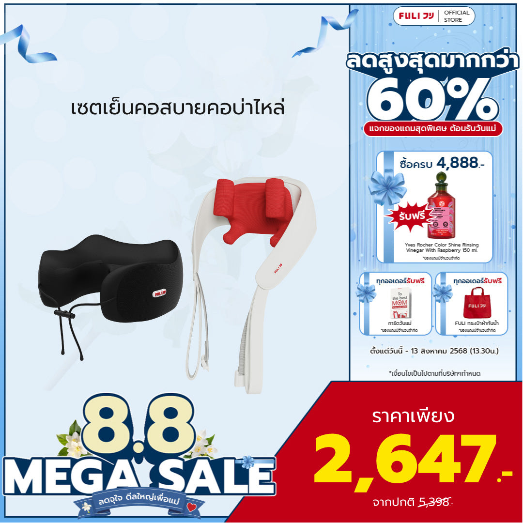 เซตเย็นคอสบายคอบ่าไหล่ | FULI Cool Tech Massage Neck Pillow + FULI Neck and Shoulder Massager