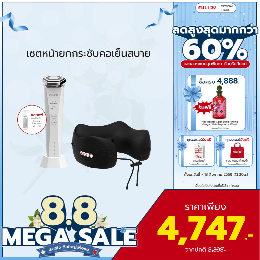เซตหน้ายกกระชับคอเย็นสบาย | Re-Aging Intelligent Ultra RF/EMS Skin Tightening Device + FULI Cool Tech Massage Neck Pillow