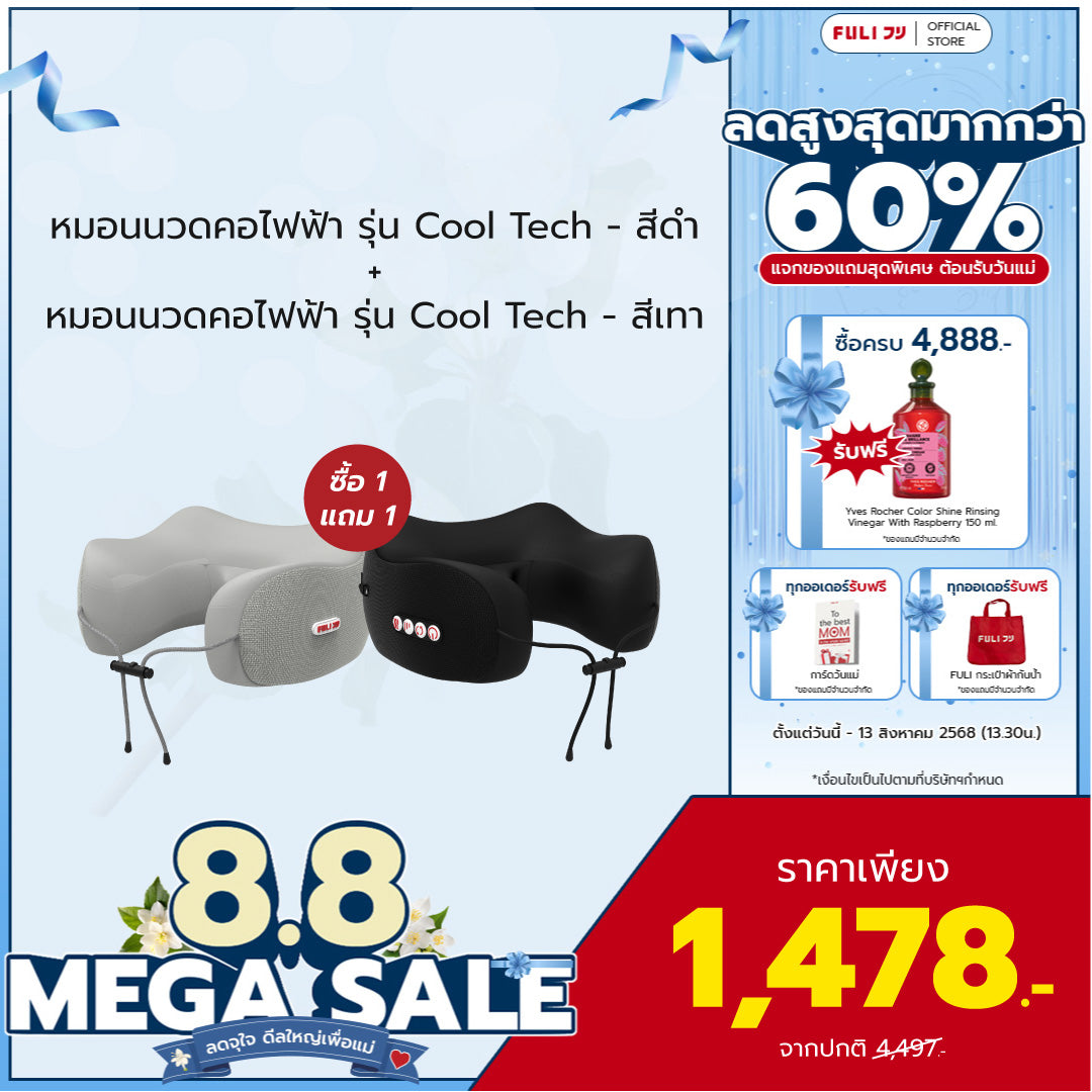 ซื้อ 1 แถม 1 | หมอนนวดคอไฟฟ้า รุ่น Cool Tech - สีดำ + หมอนนวดคอไฟฟ้า รุ่น Cool Tech - สีเทา | FULI Cool Tech Massage Neck Pillow - Black + FULI Cool Tech Massage Neck Pillow - Grey