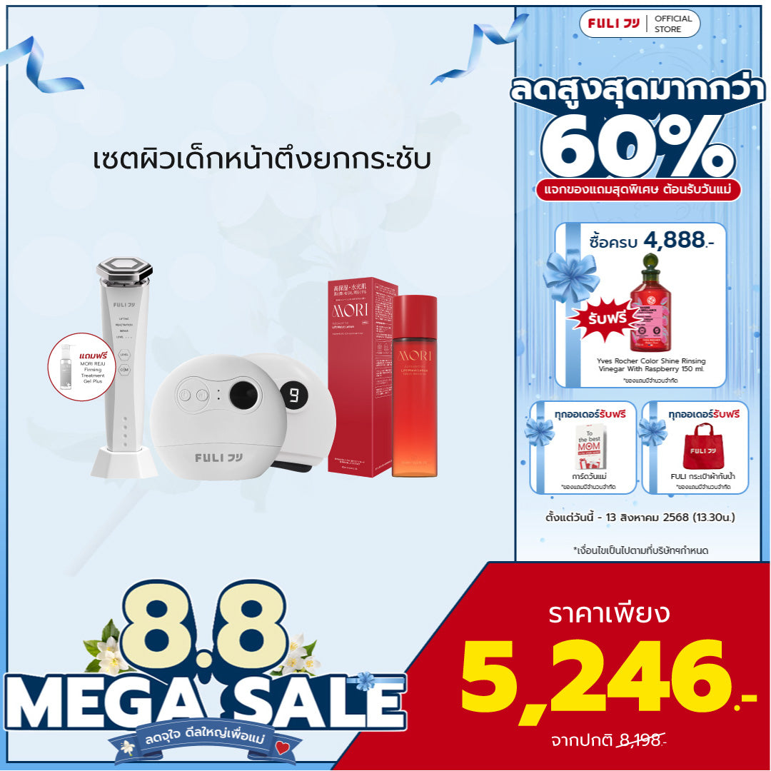 เซตผิวเด็กหน้าตึงยกกระชับ | FULI Natural Stone Electric Gua Sha + Re-Aging Intelligent Ultra RF/EMS Skin Tightening Device + MORI Astaxanthin Lift Moist Lotion