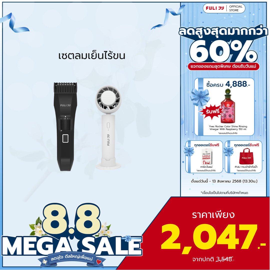 เซตลมเย็นไร้ขน | FULI MasterCut Waterproof Hair Trimmer + FULI ICE Cooling Mini Fan