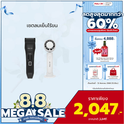 เซตลมเย็นไร้ขน | FULI MasterCut Waterproof Hair Trimmer + FULI ICE Cooling Mini Fan