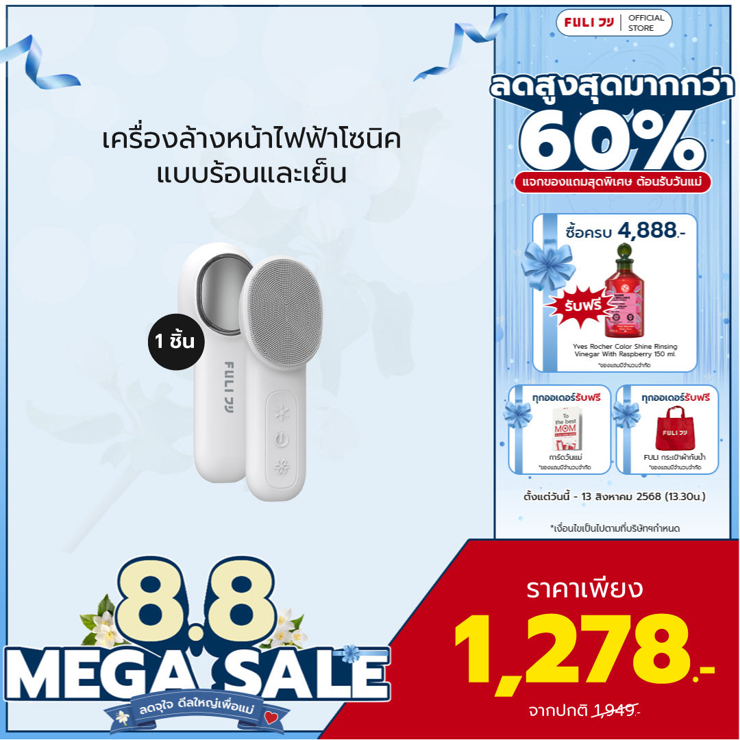 เครื่องล้างหน้าไฟฟ้าโซนิค แบบร้อนและเย็น | Hot & Cold Sonic Facial Cleansing Brush