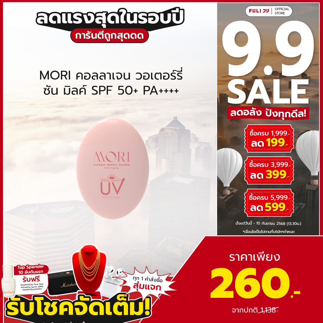 MORI Collagen Watery Sun Milk SPF 50+ PA++++ | โมริ คอลลาเจน วอเตอร์รี่ ซัน มิลค์ SPF 50+ PA++++ | モリ コラーゲンウォータリーサンミルク SPF 50+ PA++++