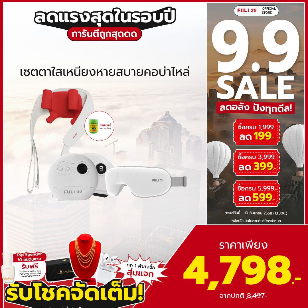 เซตตาใสเหนียงหายสบายคอบ่าไหล่ | FULI Smart Eye Massager Lite + FULI Natural Stone Electric Gua Sha + FULI Neck and Shoulder Massager