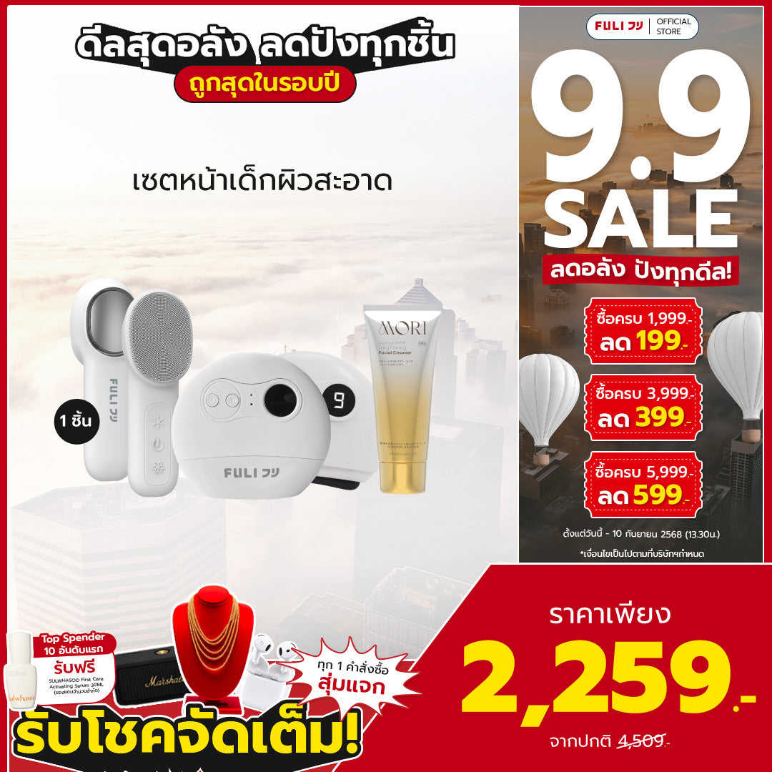 เซตหน้าเด็กผิวสะอาด | FULI Natural Stone Electric Gua Sha + FULI Hot & Cold Sonic Facial Cleansing Brush + MORI Retinol Ultra Firming Facial Cleanser