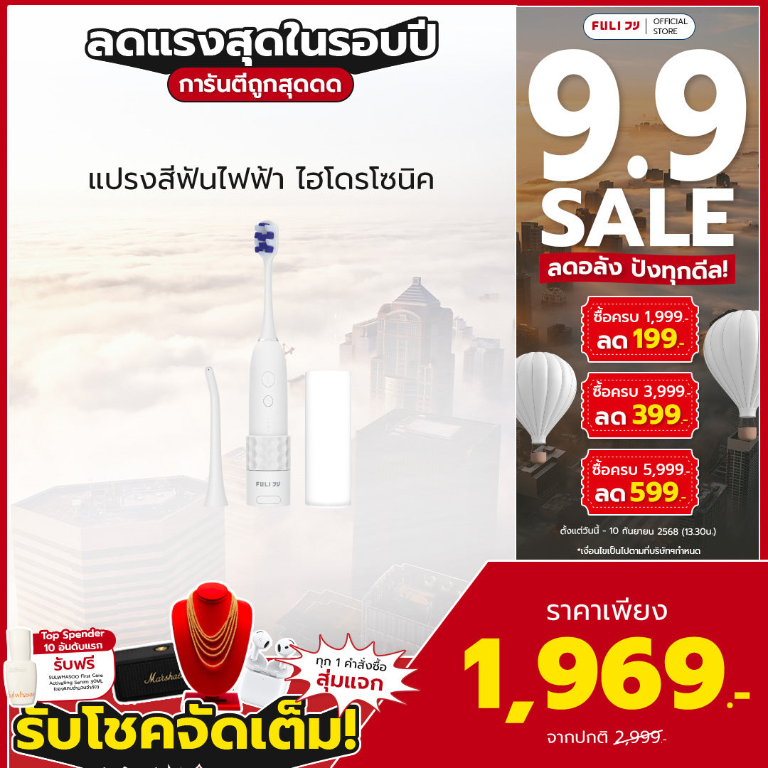 แปรงสีฟันไฟฟ้า ไฮโดรโซนิค | HydroSonic Toothbrush