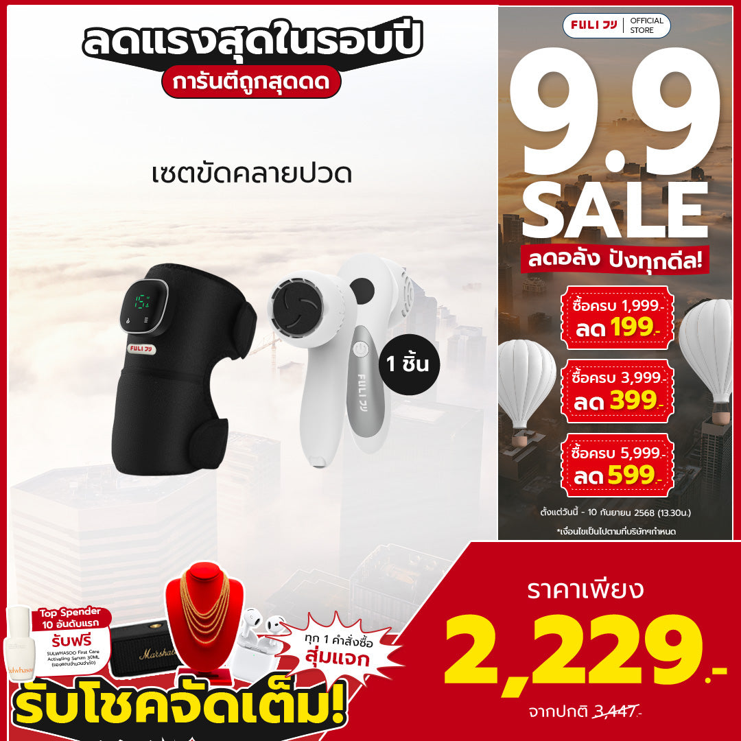 เซตขัดคลายปวด | FULI ThermoFlex Knee Massager + FULI ClearSkin LCD Electric Foot Smoother