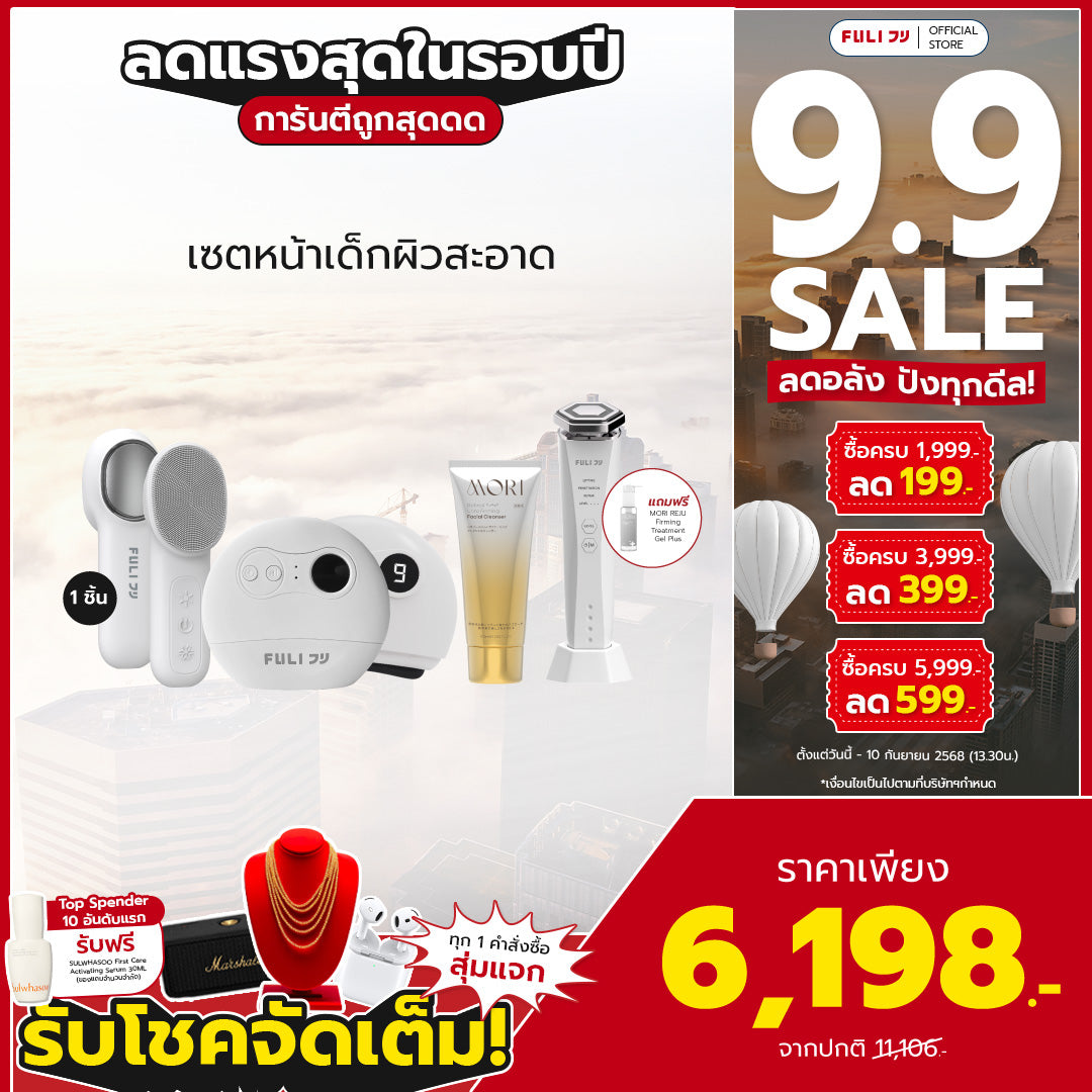 เซตหน้าเด็กยกกระชับผิวสะอาด | FULI Natural Stone Electric Gua Sha + FULI Hot & Cold Sonic Facial Cleansing Brush + Re-Aging Intelligent Ultra RF/EMS Skin Tightening Device + MORI Retinol Ultra Firming Facial Cleanser