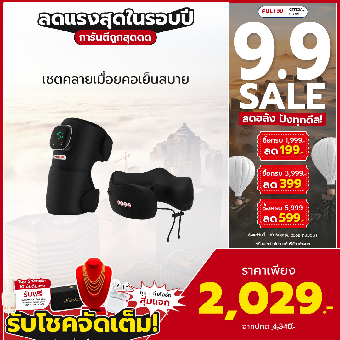 เซตคลายเมื่อยคอเย็นสบาย | FULI ThermoFlex Knee Massager + FULI Cool Tech Massage Neck Pillow (Black)
