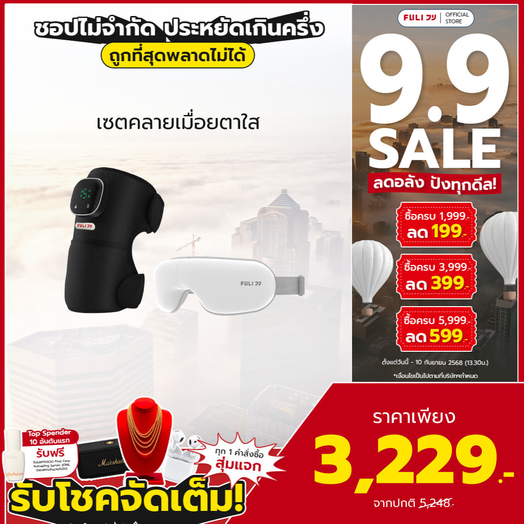 เซตคลายเมื่อยตาใส | FULI ThermoFlex Knee Massager + FULI Smart Eye Massager Lite