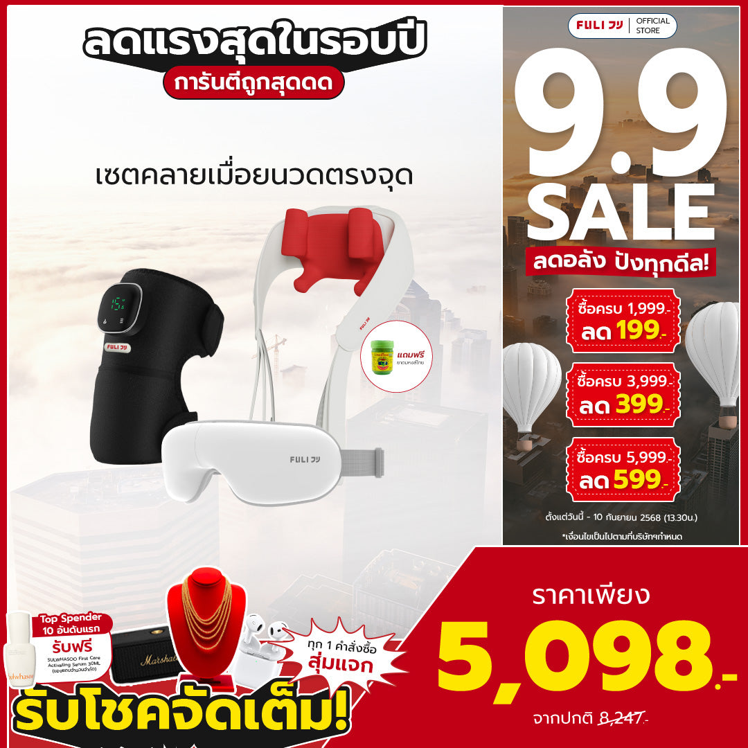 เซตคลายเมื่อยนวดตรงจุด | FULI ThermoFlex Knee Massager + FULI Neck and Shoulder Massager + FULI Smart Eye Massager Lite