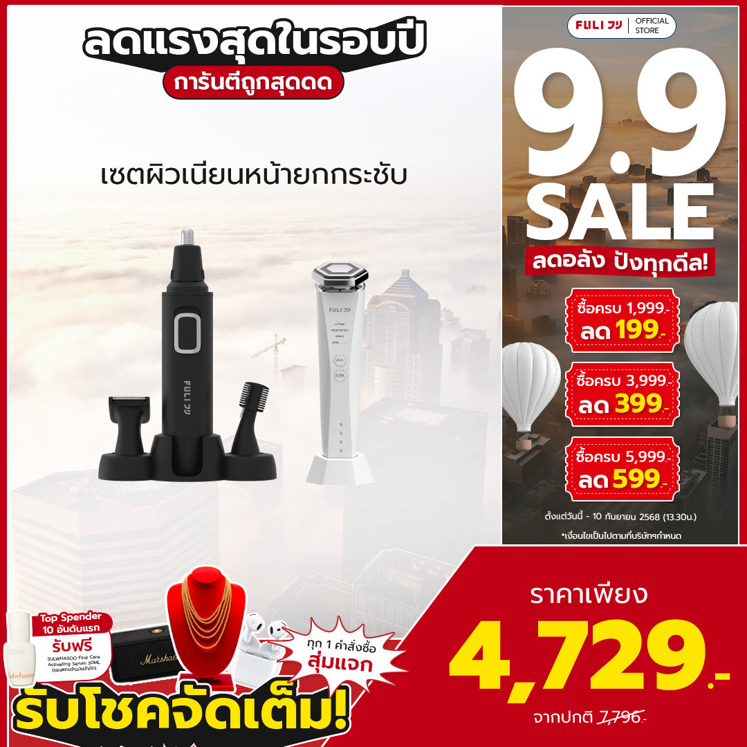 เซตผิวเนียนหน้ายกกระชับ | FULI 4in1 Facial Trimmer + Re-Aging Intelligent Ultra RF/EMS Skin Tightening Device