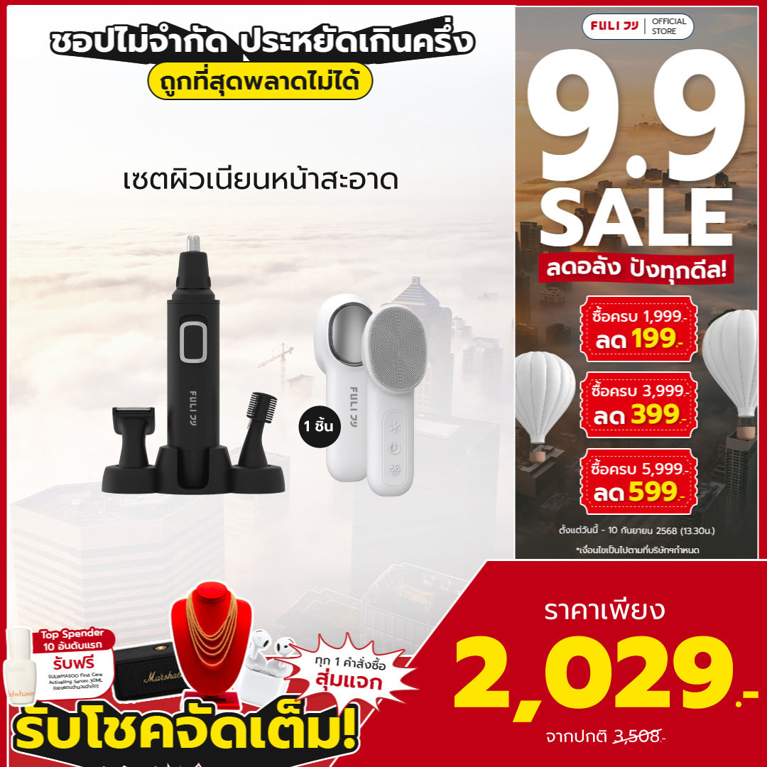เซตผิวเนียนหน้าสะอาด | FULI 4in1 Facial Trimmer + FULI Hot & Cold Sonic Facial Cleansing Brush