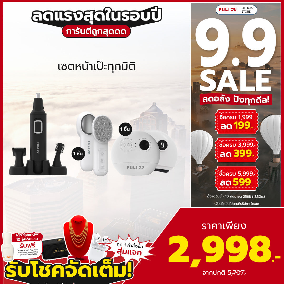 เซตหน้าเป๊ะทุกมิติ | FULI 4in1 Facial Trimmer + FULI Natural Stone Electric Gua Sha + FULI Hot & Cold Sonic Facial Cleansing Brush