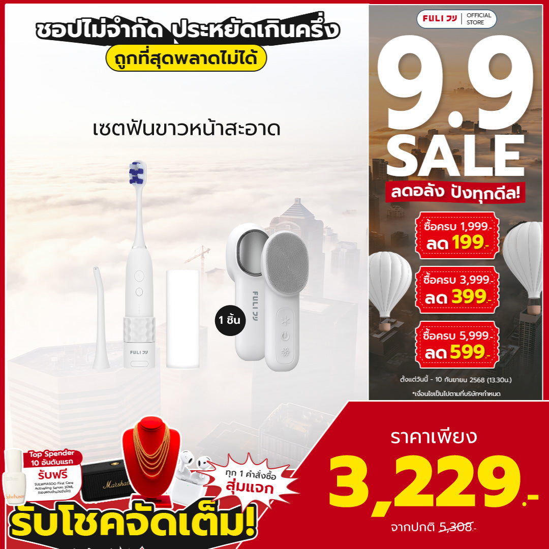 เซตฟันขาวหน้าสะอาด | FULI HydroSonic Toothbrush + FULI Hot & Cold Sonic Facial Cleansing Brush