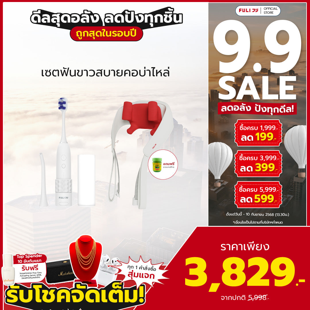 เซตฟันขาวสบายคอบ่าไหล่ | FULI HydroSonic Toothbrush + FULI Neck and Shoulder Massager