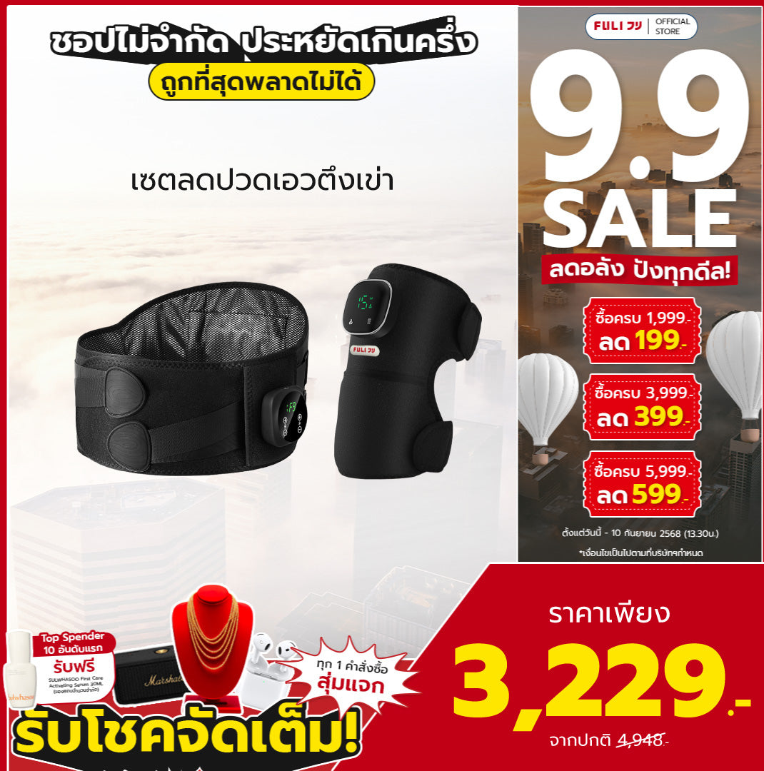 เซตลดปวดเอวตึงเข่า | FULI Waist Massager + FULI ThermoFlex Knee Massager
