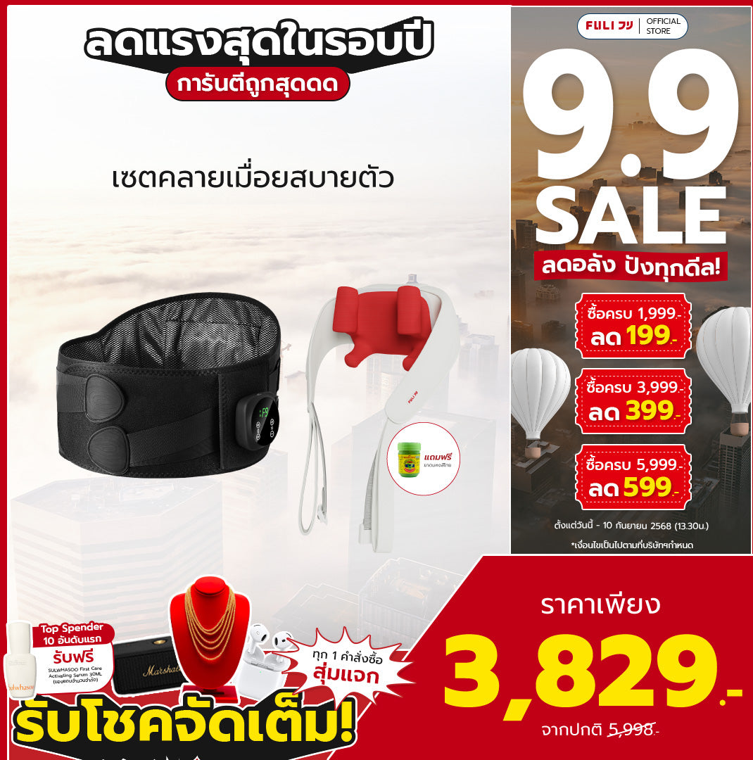 เซตคลายเมื่อยสบายตัว | FULI Waist Massager + FULI Neck and Shoulder Massager