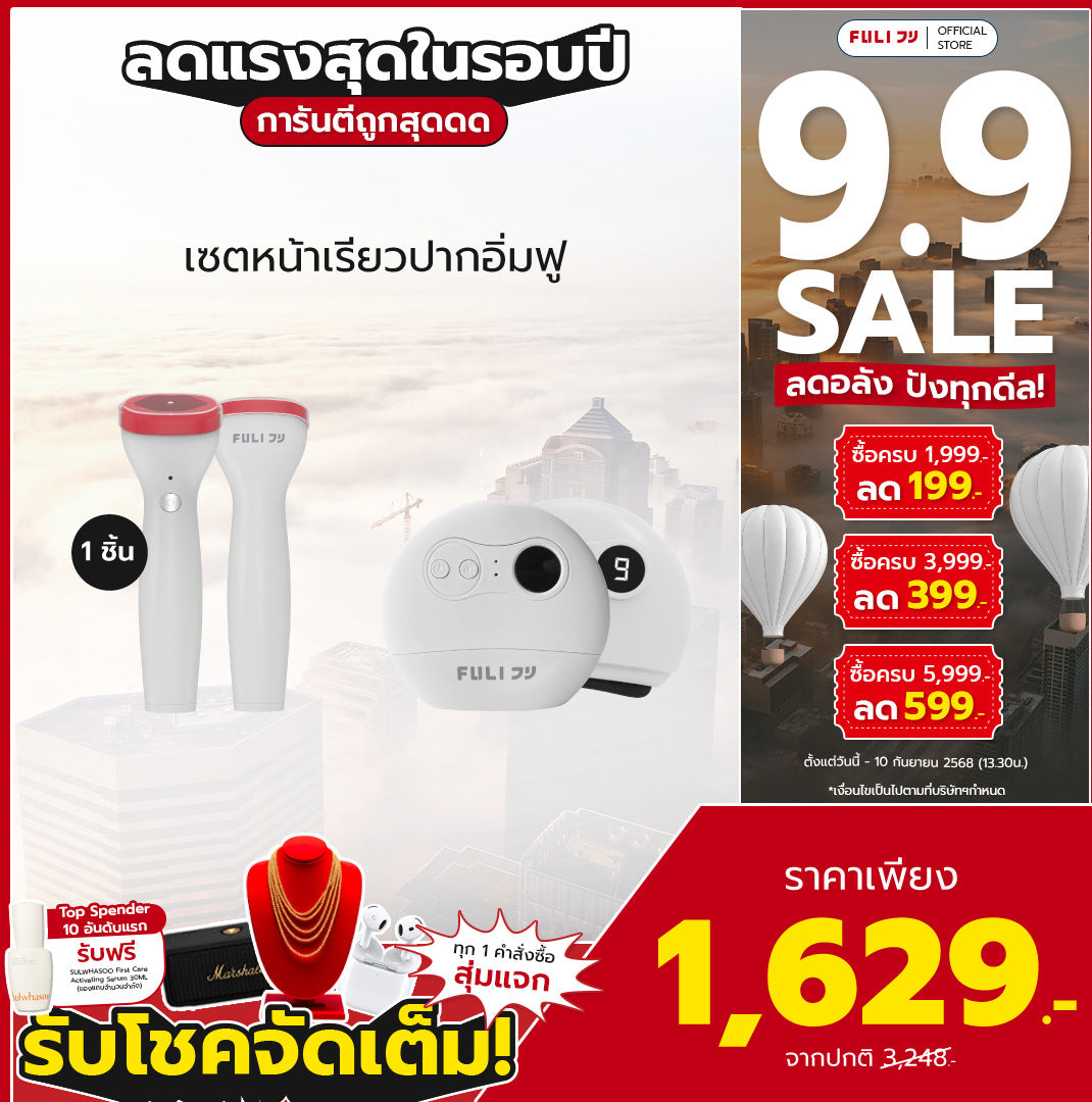 เซตหน้าเรียวปากอิ่มฟู | FULI Perfect Lip Plumper + FULI Natural Stone Electric Gua Sha