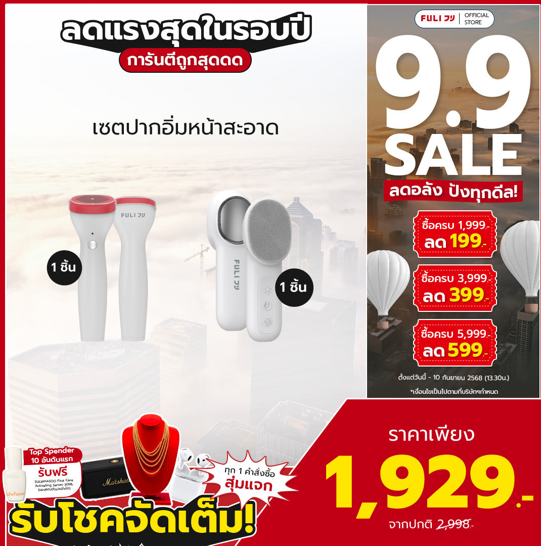เซตปากอิ่มหน้าสะอาด | FULI Perfect Lip Plumper + FULI Hot & Cold Sonic Facial Cleansing Brush