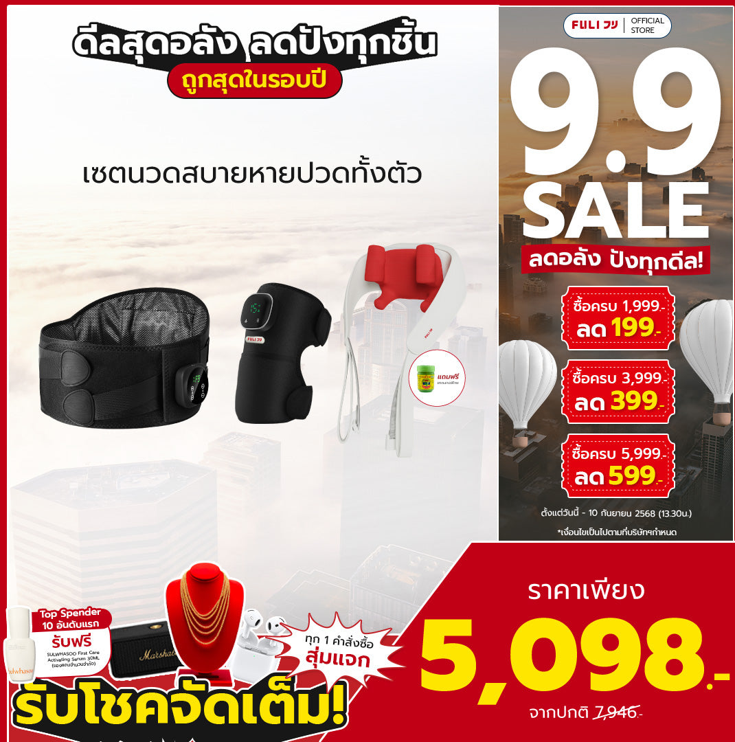เซตนวดสบายหายปวดทั้งตัว | FULI Waist Massager + FULI ThermoFlex Knee Massager + FULI Neck and Shoulder Massager