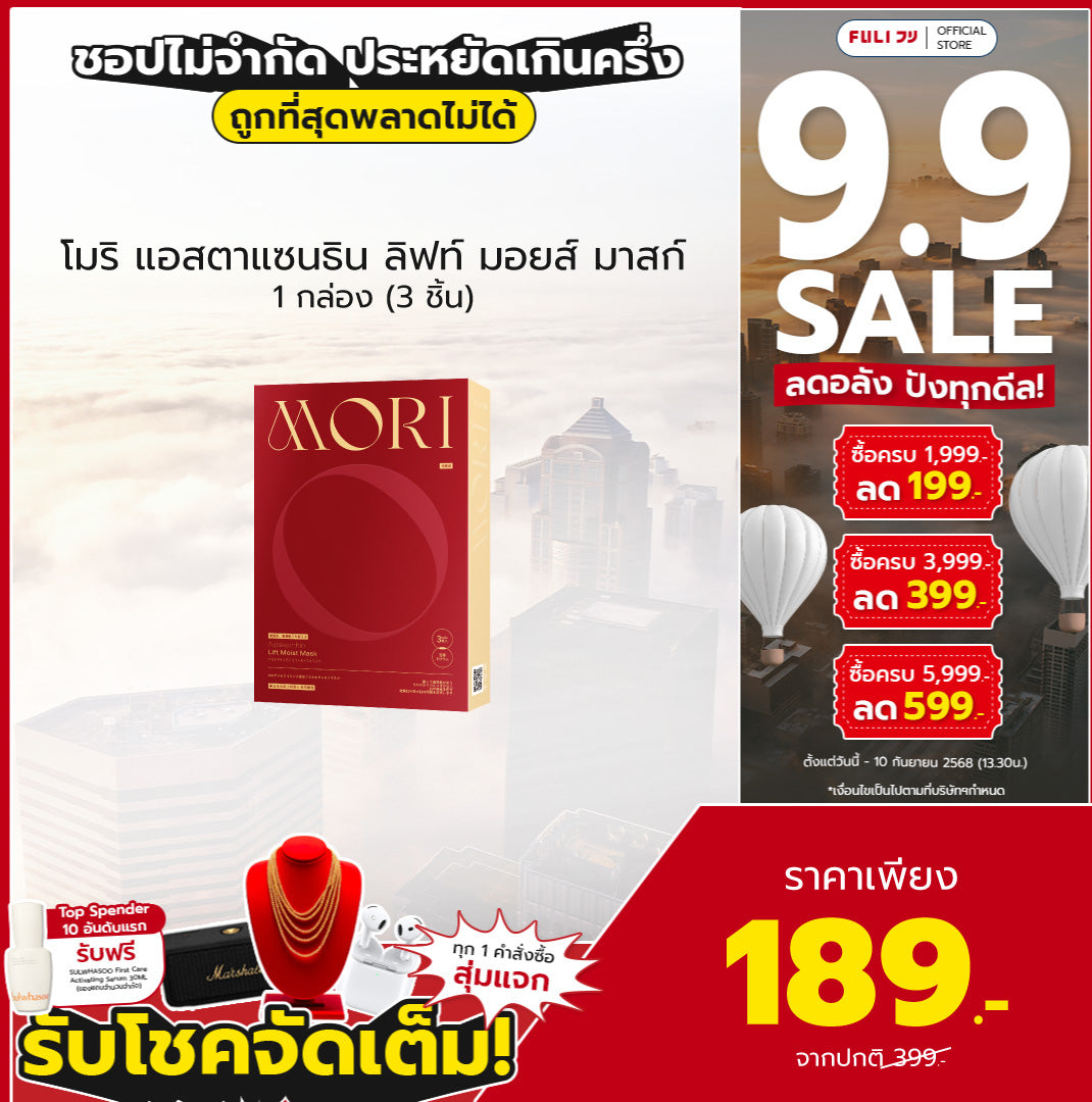 MORI Astaxanthin Lift Moist Mask โมริ แอสตาแซนธิน ลิฟท์ มอยส์ มาสก์ 1 กล่อง (3 ชิ้น)