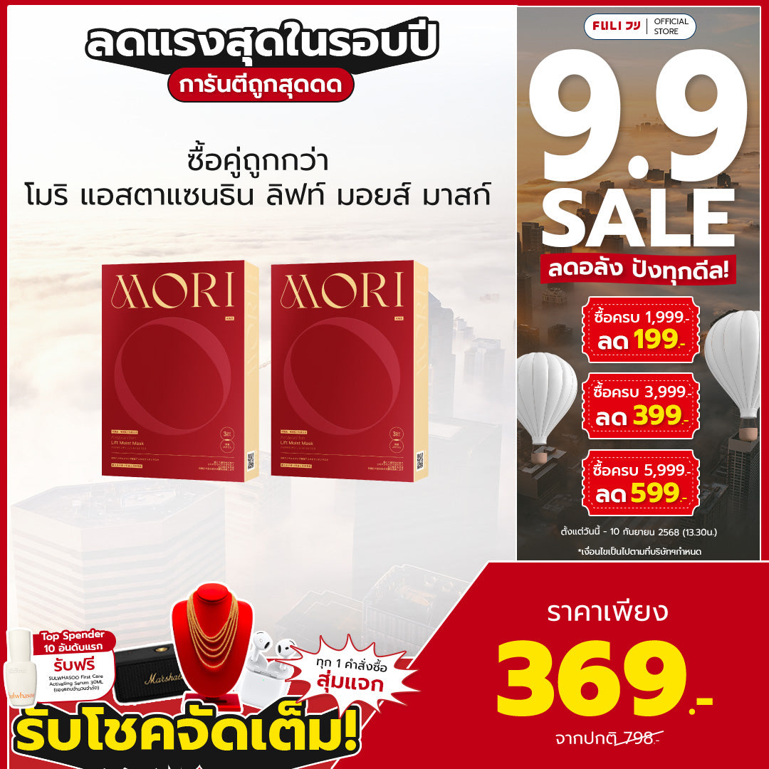 [ซื้อคู่ถูกกว่า] MORI Astaxanthin Lift Moist Mask โมริ แอสตาแซนธิน ลิฟท์ มอยส์ มาสก์ 1 กล่อง - (3 ชิ้น)