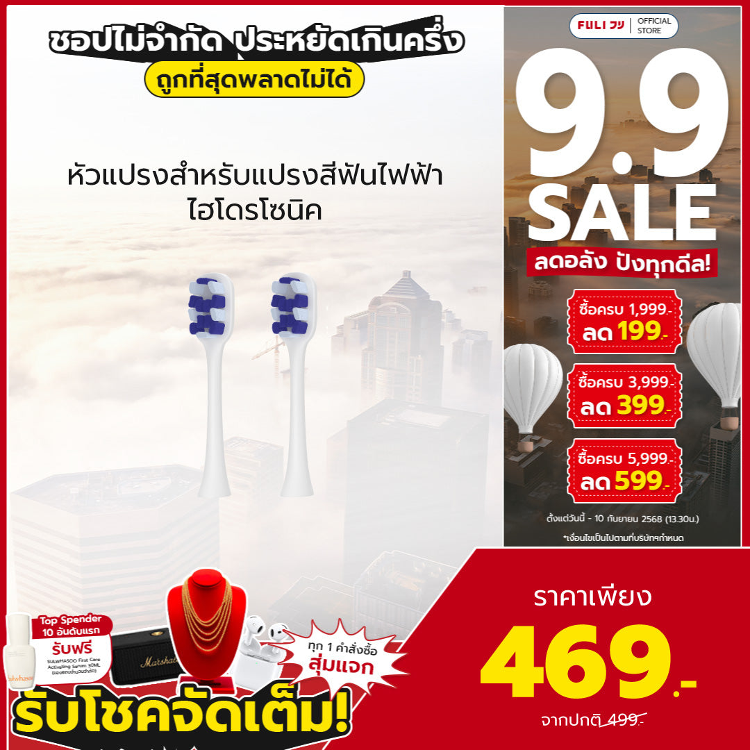 หัวแปรงสำหรับแปรงสีฟันไฟฟ้า ไฮโดรโซนิค | FULI HydroSonic Toothbrush Replacement Heads
