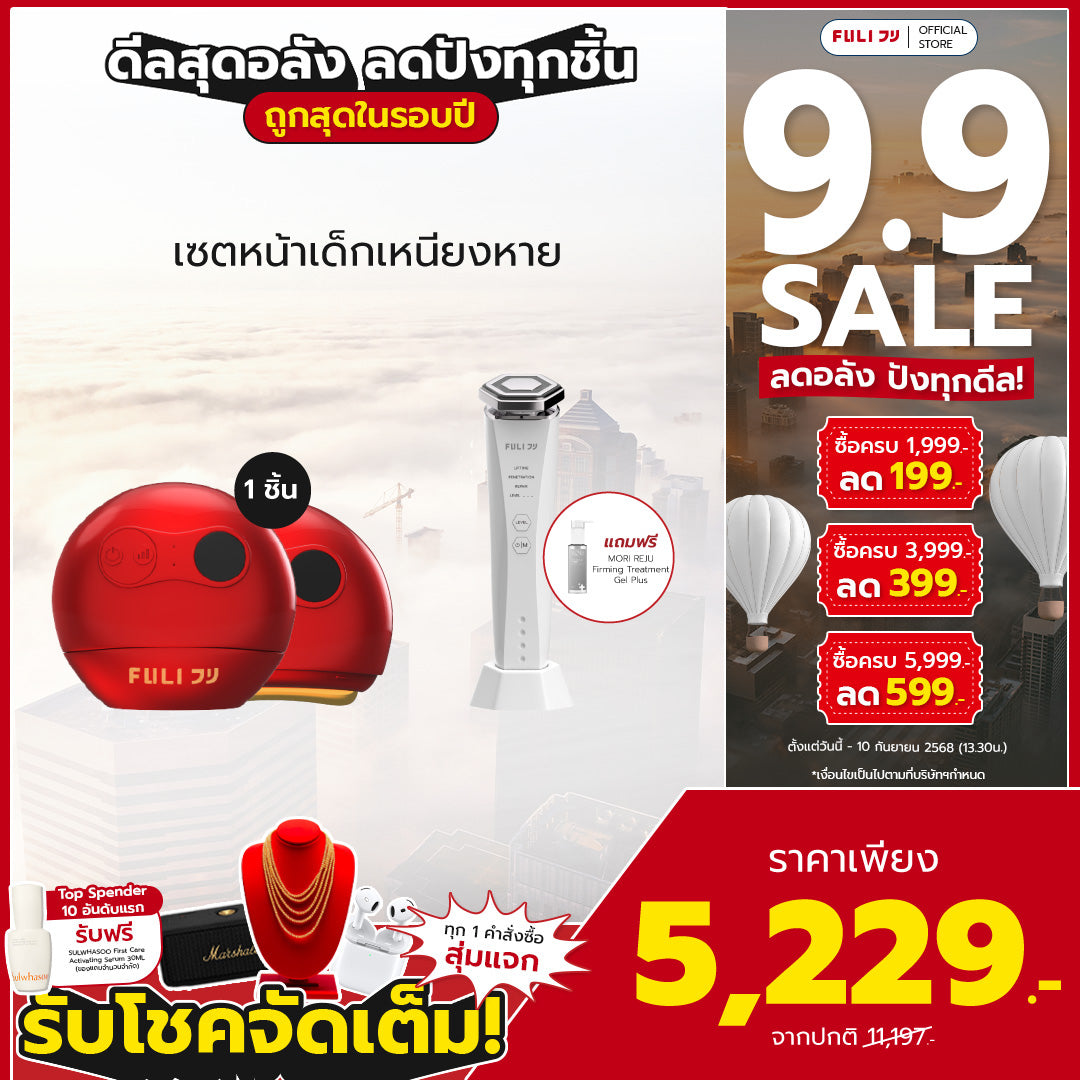 เซตหน้าเด็กเหนียงหาย | FULI RubyWave Beauty Gua Sha + Re-Aging Intelligent Ultra RF/EMS Skin Tightening Device